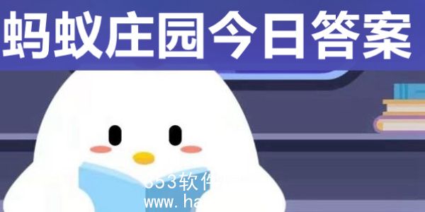 蚂蚁庄园3.12最新答案是什么-蚂蚁庄园3.12最新答案大全