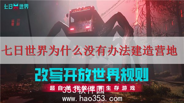 七日世界为什么没有办法建造营地-七日世界无法建造营地的原因