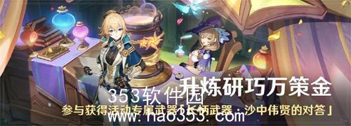 原神升炼研巧万策金活动怎么玩-原神升炼研巧万策金活动攻略