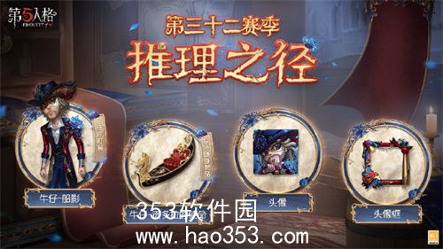 第五人格32赛季推理之径奖励有哪些-第五人格32赛季推理之径介绍