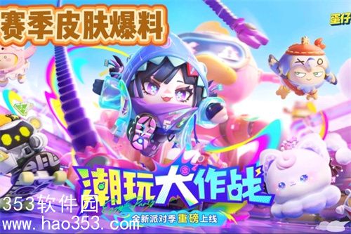 蛋仔派对新赛季潮玩大作战新外观有哪些-蛋仔派对新赛季潮玩大作战新皮爆料