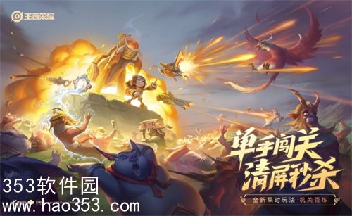 王者荣耀机关百炼怎么快速通关-王者荣耀机关百炼快速通关技巧分享