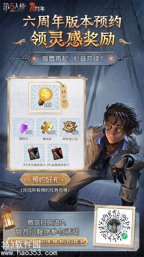 第五人格六周年版本预约奖励是什么-第五人格六周年版本预约奖励介绍