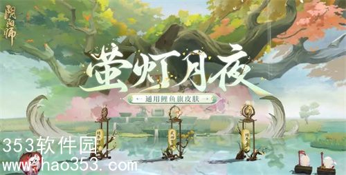 阴阳师萤灯月夜怎么获得-萤灯月夜全新鲤鱼旗皮肤获取方法