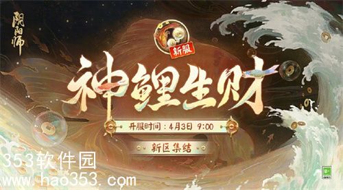 阴阳师新区神鲤生财怎么玩-阴阳师新区神鲤生财活动介绍