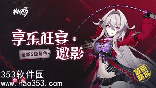 崩坏3手游7.4版本狂宴邀约什么时候开播-7.4版本狂宴邀约开播时间预告