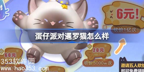 蛋仔派对暹罗猫怎么样值得买吗-蛋仔派对暹罗猫盲盒介绍