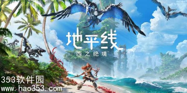 地平线2西之绝境坐骑有哪些-地平线2西之绝境坐骑大全介绍