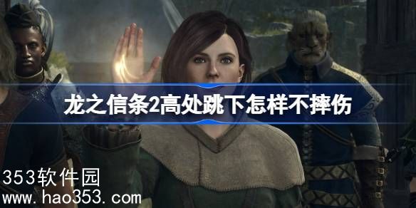 龙之信条2高处跳下怎样才能不摔伤-龙之信条2高处跳下不伤血方法介绍
