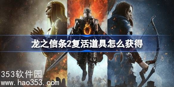 龙之信条2复活道具怎么获得的-龙之信条2复活道具获得教程
