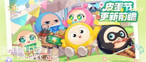 蛋仔派对皮蛋节露露营季都有哪些活动-蛋仔派对皮蛋节露露营季最新爆料