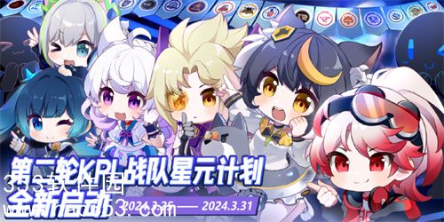 王者荣耀第二轮战队星元计划怎么玩-王者荣耀第二轮战队星元计划活动攻略