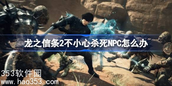 龙之信条2不小心杀死NPC怎么办-龙之信条2误杀NPC解决办法