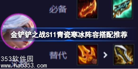 金铲铲之战S11青瓷寒冰阵容怎么搭配-金铲铲之战寒冰阵容搭配