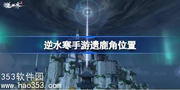 逆水寒手游遗鹿角怎么获得-逆水寒手游遗鹿角位置