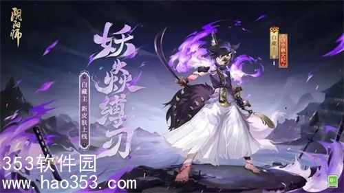 阴阳师妖焱缚刃皮肤什么时候上线-阴阳师妖焱缚刃皮肤上线时间一览