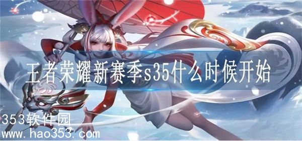 王者荣耀s35赛季什么时候到来-王者荣耀s35赛季定档时间