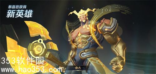 王者荣耀盘古6元秒杀皮肤是什么-王者荣耀盘古6元秒杀皮肤介绍