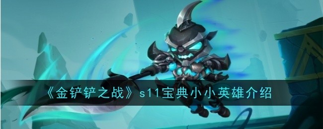 金铲铲之战s11宝典小小英雄是谁-金铲铲之战s11宝典小小英雄介绍