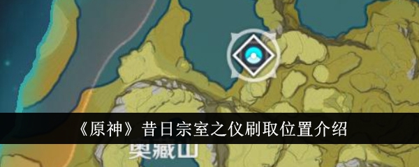 原神昔日宗室之仪在哪里刷-原神昔日宗室之仪在刷取位置介绍