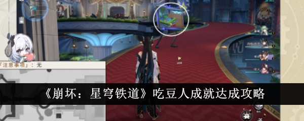 崩坏星穹铁道吃豆人成就怎么达成-崩坏星穹铁道吃豆人成就达成攻略
