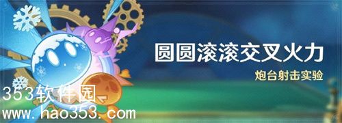 原神4.5圆圆滚滚交叉火力活动有什么-原神4.5圆圆滚滚交叉火力活动介绍