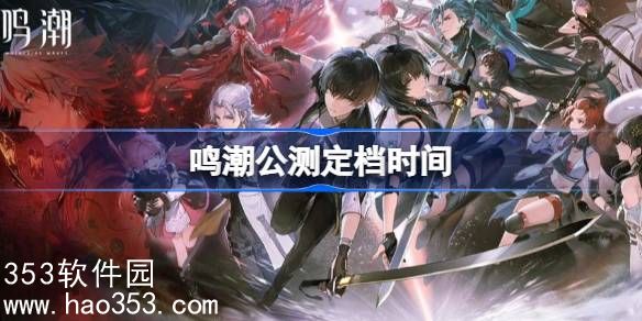 鸣潮公测大概几月几号-鸣潮公测定档时间预测