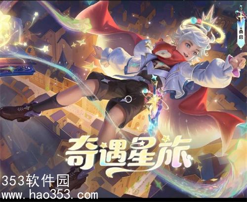 王者荣耀桑启奇遇星旅什么时候上架-王者荣耀桑启奇遇星旅上架时间一览