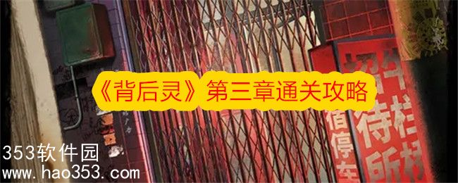 背后灵第三章攻略-背后灵第三章图文攻略大全