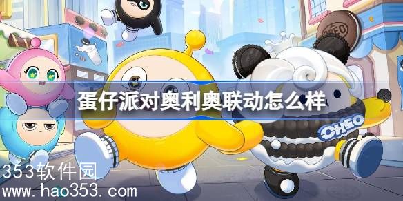 蛋仔派对奥利奥联动活动内容-蛋仔派对奥利奥联动活动介绍