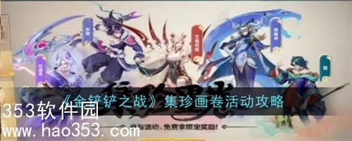 金铲铲之战集珍画卷活动怎么玩-金铲铲之战集珍画卷活动攻略