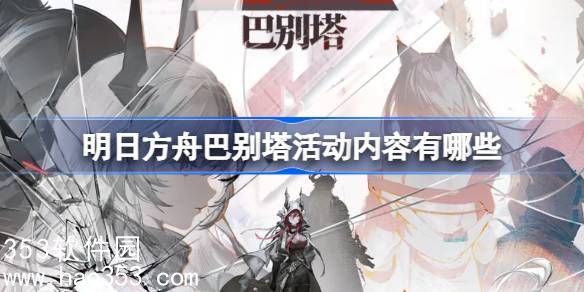 明日方舟SideStory巴别塔活动内容介绍-SideStory巴别塔限时活动内容一览
