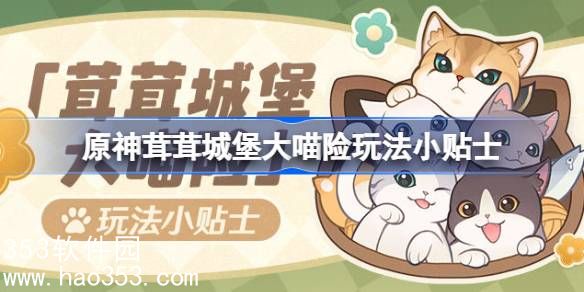 原神茸茸城堡大喵险怎么玩-原神茸茸城堡大喵险活动指南