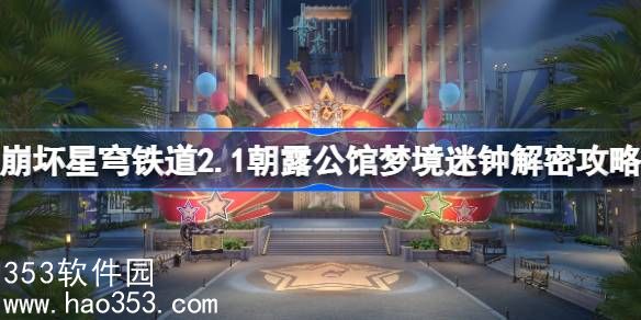 崩坏星穹铁道2.1朝露公馆梦境迷钟解密全攻略详解