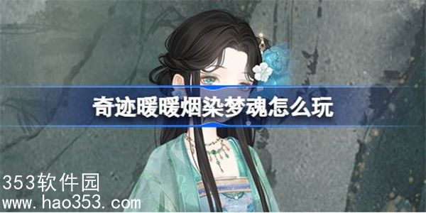 奇迹暖暖烟染梦魂怎么玩-奇迹暖暖烟染梦魂玩法介绍