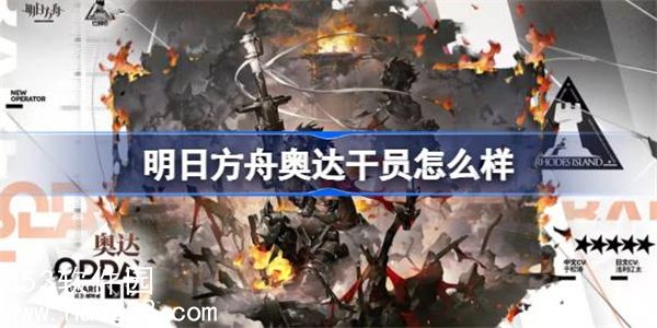 明日方舟奥达干员怎么样-明日方舟奥达干员技能强度介绍