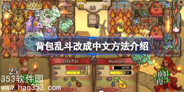 背包乱斗怎么改中文-背包乱斗改成中文方法介绍