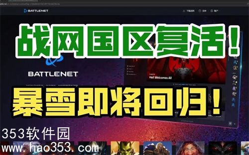 暴雪国服本周回归是真是假-暴雪国服本周回归最新消息