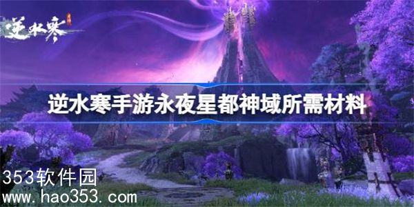 逆水寒手游永夜星都神域需要哪些材料-逆水寒手游永夜星都神域所需材料介绍