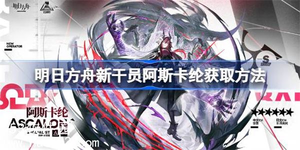 明日方舟新干员阿斯卡纶怎么获取-明日方舟新干员阿斯卡纶获取方法