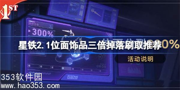 崩坏星穹铁道2.1位面三倍掉落刷什么饰品-位面饰品三倍掉落刷取推荐