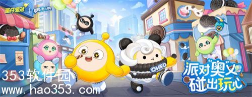 蛋仔派对奥利奥联动皮肤怎么获得-蛋仔派对奥利奥联动皮肤获得方法