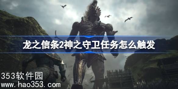 龙之信条2神之守卫任务怎么触发-龙之信条2神之守卫任务触发攻略