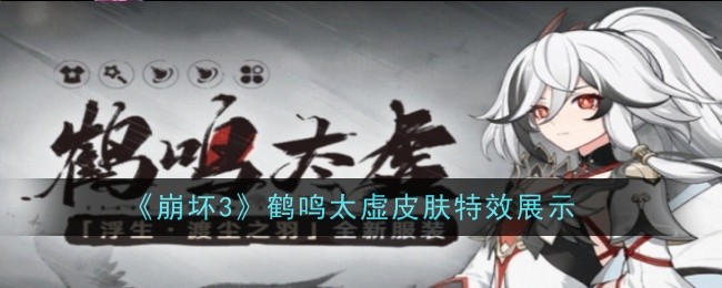 崩坏3鹤鸣太虚皮肤怎么样-崩坏3鹤鸣太虚皮肤特效展示