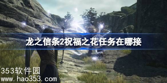 龙之信条祝福之花任务哪里接-龙之信条2祝福之花任务接取地点
