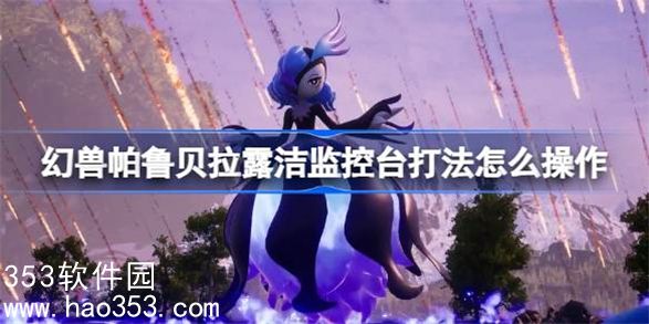 幻兽帕鲁贝拉露洁监控台打法怎么操作-贝拉露洁监控台打法介绍