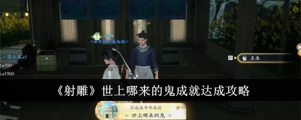 射雕世上哪来的鬼成就怎么达成-射雕世上哪来的鬼成就达成攻略