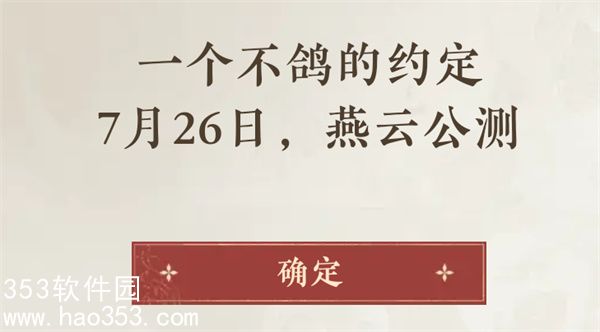 燕云十六声什么时候上线-燕云十六声上线时间介绍