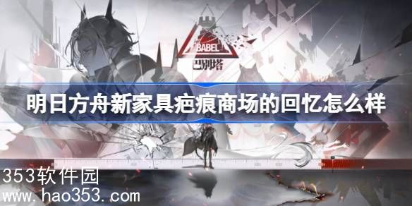 明日方舟新家具疤痕商场的回忆怎么样-新家具疤痕商场的回忆介绍