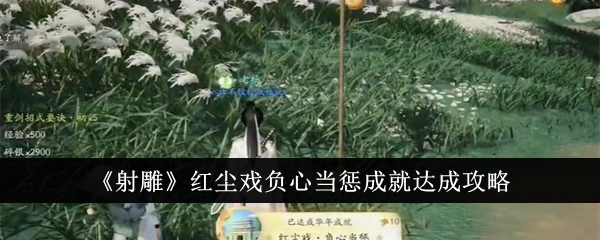 射雕红尘戏负心当惩成就怎么达成-射雕红尘戏负心当惩成就达成攻略